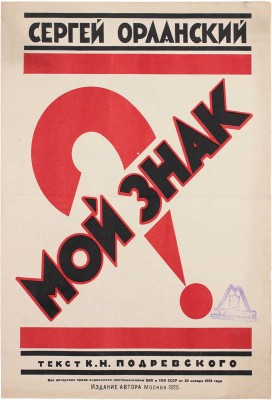 Орланский С. Мой знак / Текст К.Н. Подревского. М.: Издание автора, 1925.
